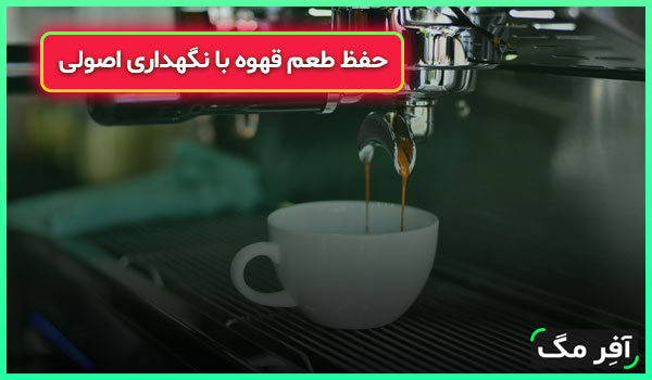 درست کردن خوشمزه ترین قهوه در منزل